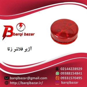 آژیر فلاشر متعارف زتا