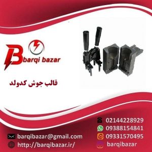 قالب جوش کدولد سیم به صفحه سایز 16-25-35-50-70