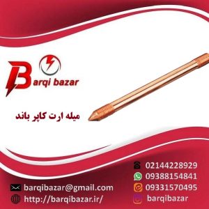 قیمت میله ارت کاپر باند