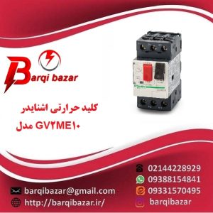 نمایندگی کلید حرارتی اشنایدر مدل GV2ME10