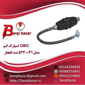اسپارک گپ OBO مدل 5240031 ضد انفجار