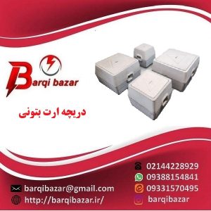 دریچه ارت بتونی