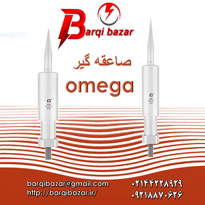 صاعقه گیر اومگا