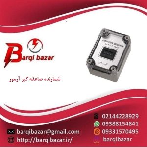 شمارنده صاعقه گیر آرمور