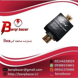 شمارنده صاعقه لیوا